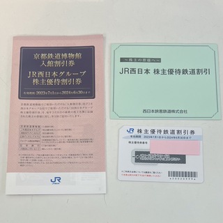 ジェイアール(JR)のJR西日本 株主優待鉄道割引券(鉄道乗車券)