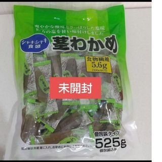 コストコ(コストコ)の【コストコ】 合食   茎わかめ  1袋  525g  個包装(菓子/デザート)