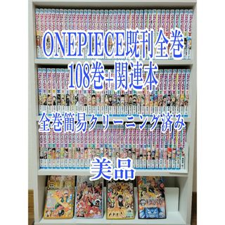 ONEPIECE既刊全巻108巻+関連本/全巻簡易クリーニング済み/美品/W01(全巻セット)