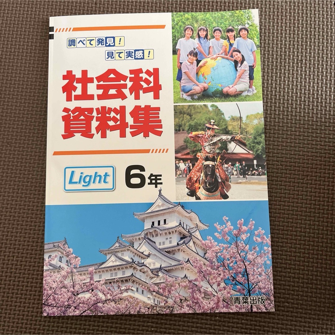 新品♡社会科資料集６年ライト　青葉図書 エンタメ/ホビーの本(人文/社会)の商品写真