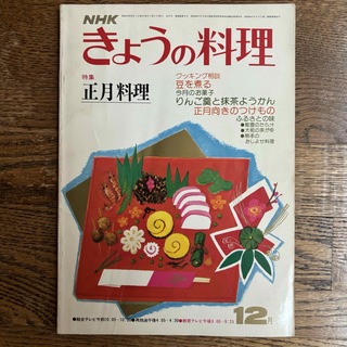 NHKきょうの料理 昭和51年12月号(趣味/スポーツ/実用)