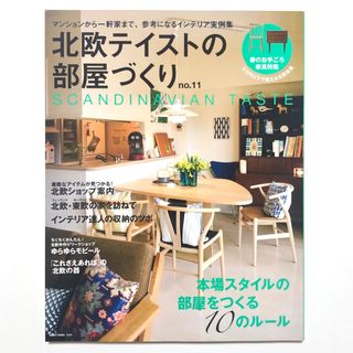 北欧テイストの部屋づくり no.11 インテリア 北欧【匿名配送】(その他)