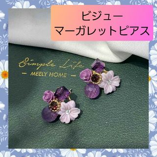 ビジュー マーガレット お花 ローズ パープル ピアス  02(ピアス)