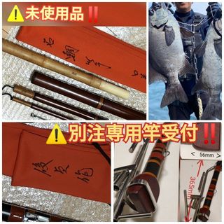 ️⚠️超希少/未使用品‼️石鯛和竿 俊貞作 別注口巻唐草塗 三本半継 5.5m(ロッド)