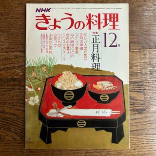 NHKきょうの料理 昭和53年12月号(趣味/スポーツ/実用)