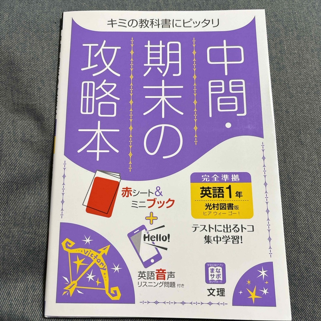 中間期末の攻略本光村図書版英語１年 エンタメ/ホビーの本(語学/参考書)の商品写真