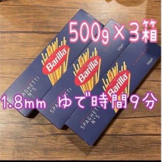 コストコ(コストコ)のコストコ★バリラ★スパゲッティ★♯5★1.8mm★500g★3箱★Barilla(麺類)