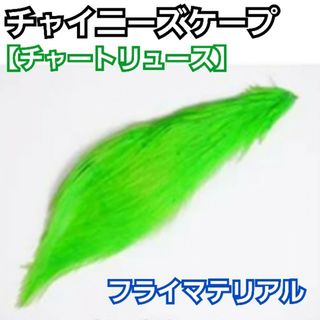 高品質！チャイニーズケープ【チャートリュース】ハーフカット　フライマテリアル(ルアー用品)