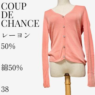 【大人気◎】COUP DE CHANCE ニットカーディガン 38 ピンク(ニット/セーター)