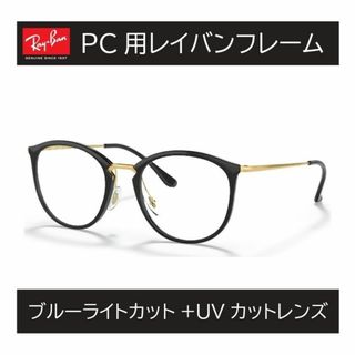 Ray-Ban - 新品正規品 レイバン RX/RB7140 2000 ブルーライト