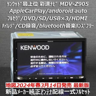 ケンウッド(KENWOOD)の地図2024年春最上位彩速ナビMDV-Z905フルセグ/HDMI/ハイレゾ/BT(カーナビ/カーテレビ)