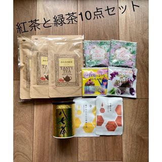 【新品未開封品】紅茶と緑茶10点セット(茶)