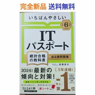 【令和６年度】 いちばんやさしい ITパスポート　絶対合格の教科書＋出る順問題集