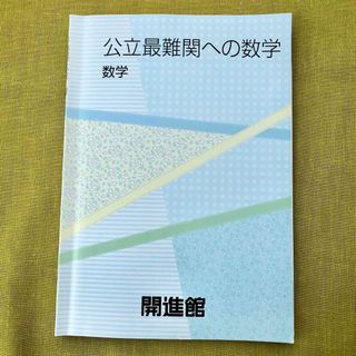 公立最難関への数学 中3 数学 開進館 塾 教材 問題集 高校受験 大阪 兵庫 (語学/参考書)