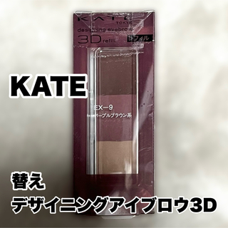 KATE - ケイト 新品 レフィル デザイニング アイブロウ ３D EX-9パープルブラウン