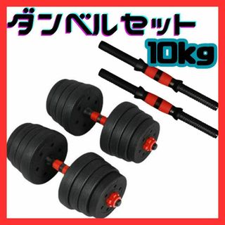 ★ ダンベル 2個セット 10kg×2 バーベル 可変式 初心者 トレーニング(トレーニング用品)