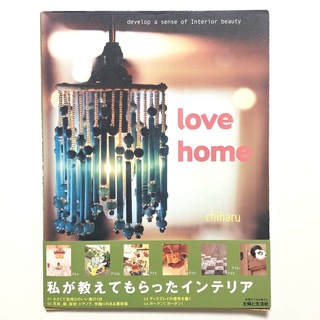love home(別冊すてきな奥さん) ちはる インテリア 雑貨【匿名配送】