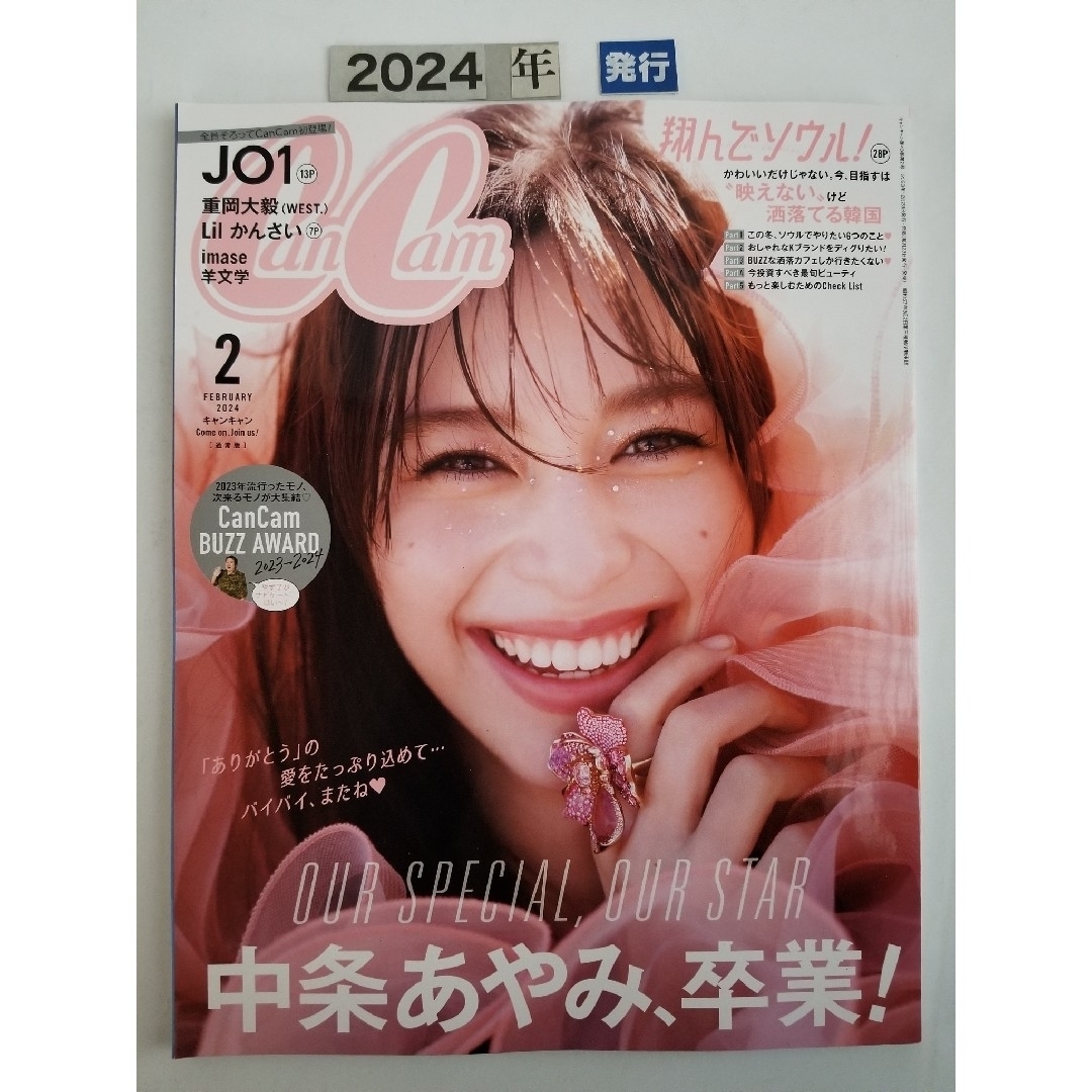 CanCam (キャンキャン)  2024年 02月号　 [雑誌] エンタメ/ホビーの雑誌(ファッション)の商品写真