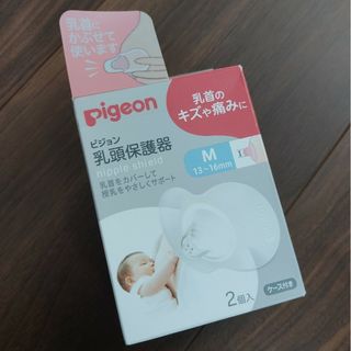 【新品未使用】ピジョン 乳頭保護器 Mサイズ 2個入りケース付き(その他)