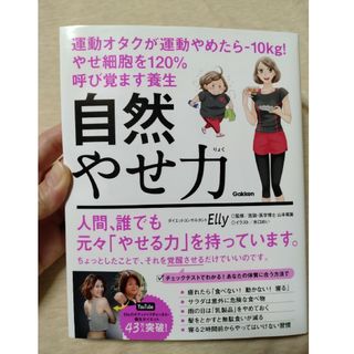 自然やせ力　運動オタクが運動やめたら－１０ｋｇ！やせ細胞を１２０％呼び覚ます養生(ファッション/美容)