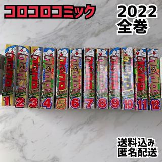 ショウガクカン(小学館)のコロコロコミック 2022 全巻 12冊 付録漫画付(漫画雑誌)