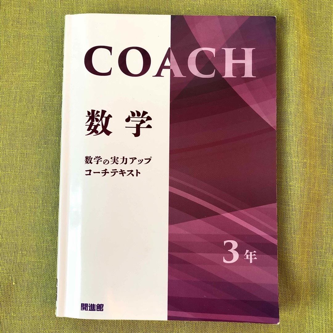 COACH コーチ 中3 数学 テキスト 開進館 塾 教材 問題集 高校受験  エンタメ/ホビーの本(語学/参考書)の商品写真