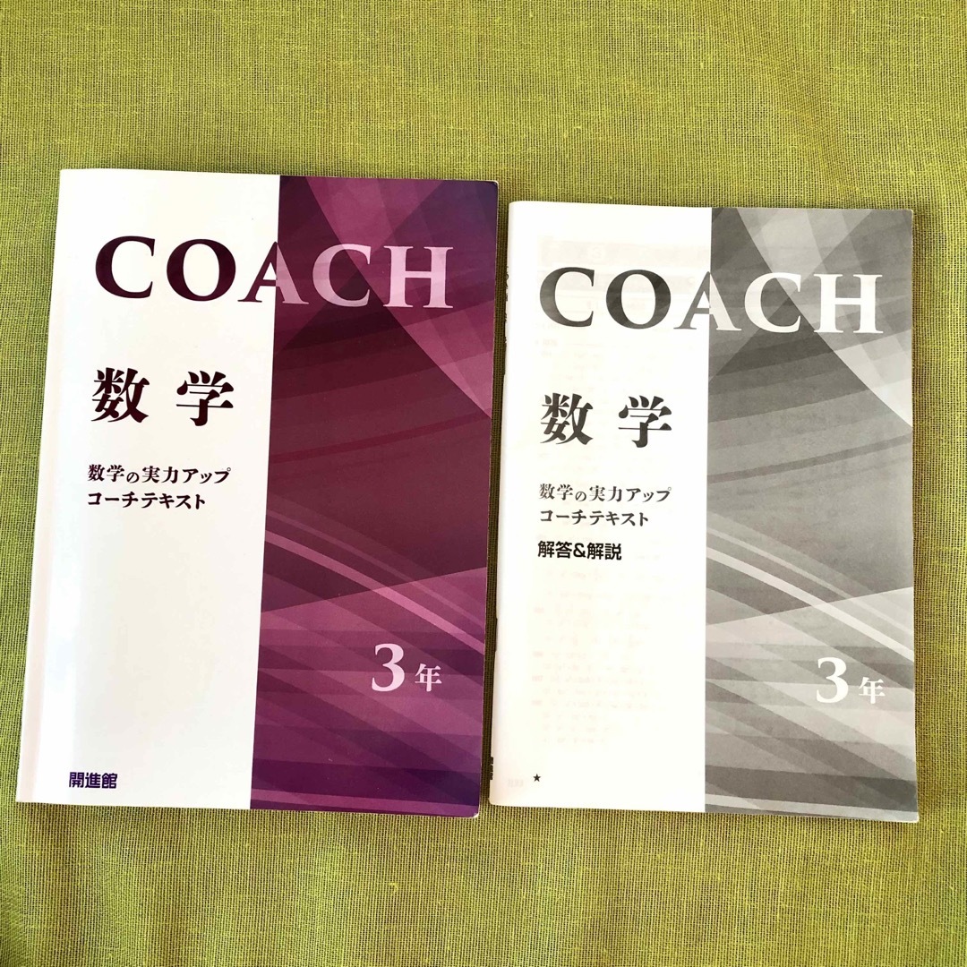 COACH コーチ 中3 数学 テキスト 開進館 塾 教材 問題集 高校受験  エンタメ/ホビーの本(語学/参考書)の商品写真