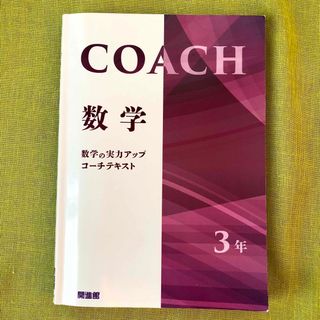 COACH コーチ 中3 数学 テキスト 開進館 塾 教材 問題集 高校受験 (語学/参考書)