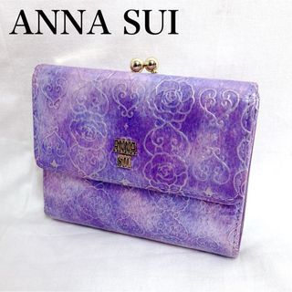 アナスイ(ANNA SUI)のアナスイ ローズハート がま口 2つ折り財布 ラベンダー チャーム付き(財布)