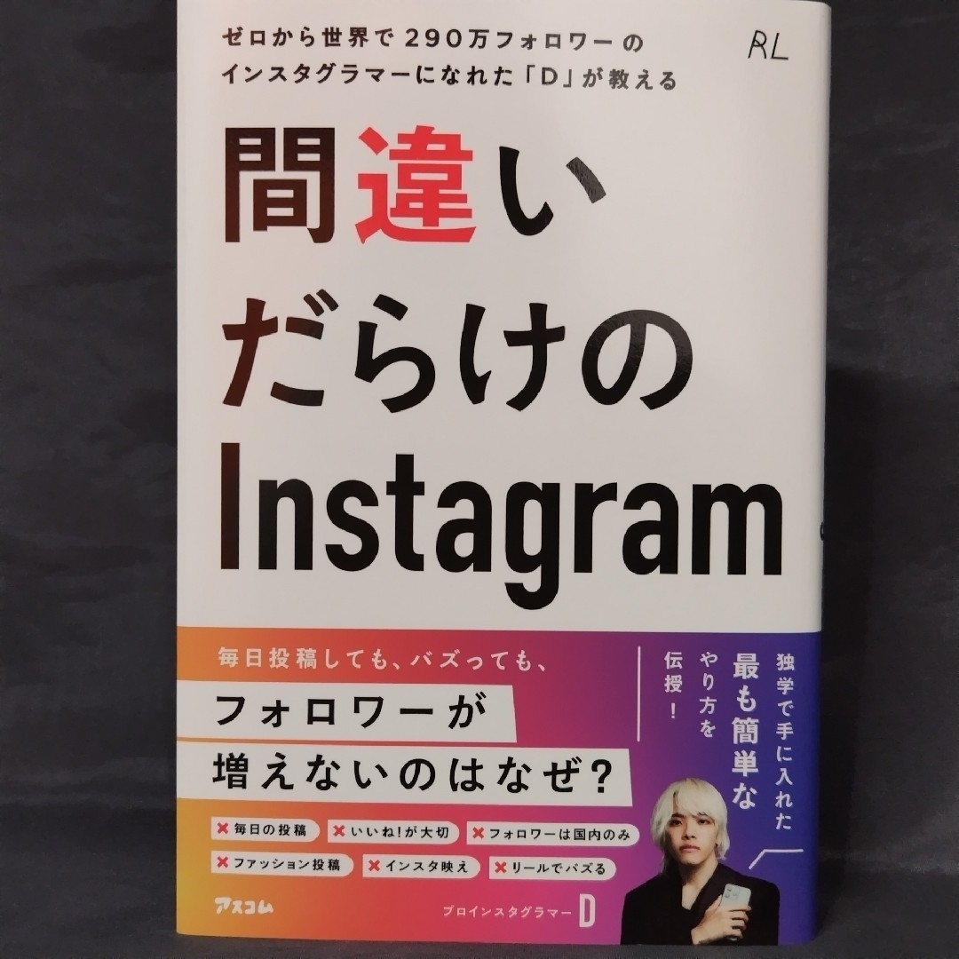 間違いだらけのインスタグラム エンタメ/ホビーの本(ビジネス/経済)の商品写真