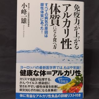 免疫力が上がるアルカリ性体質になる食べ方(健康/医学)