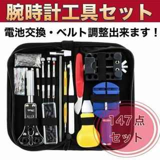 時計工具セット 腕時計修理 時計工具 147点セット ピン調節 時計バンド(腕時計(アナログ))