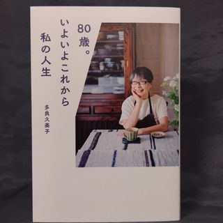 ８０歳。いよいよこれから私の人生