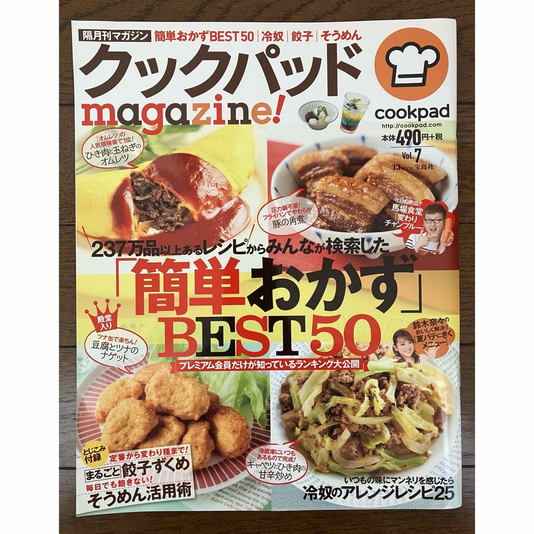 古本★クックパッドmagazine!vol.7　２３７万品以上あるレシピ エンタメ/ホビーの雑誌(料理/グルメ)の商品写真