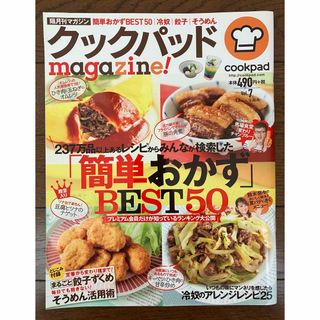 古本★クックパッドmagazine!vol.7　２３７万品以上あるレシピ(料理/グルメ)