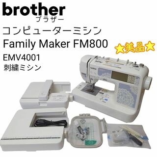 ブラザー(brother)の☆美品☆ ブラザー 刺繍ミシン FM800 EMV4001 刺繍機付き(その他)