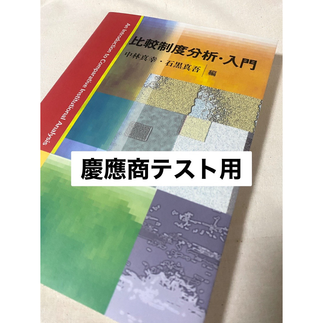 比較制度分析・入門(慶應商テスト用) エンタメ/ホビーの本(ビジネス/経済)の商品写真