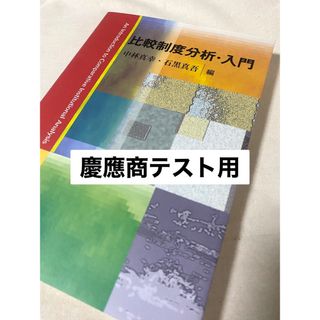 比較制度分析・入門(慶應商テスト用)