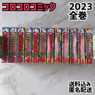 ショウガクカン(小学館)のコロコロコミック 2023 全巻 12冊 付録漫画付(漫画雑誌)