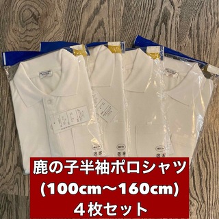 新品 子供用 鹿の子半袖ポロシャツ スクール男女兼用 4枚セット 120(Tシャツ/カットソー)