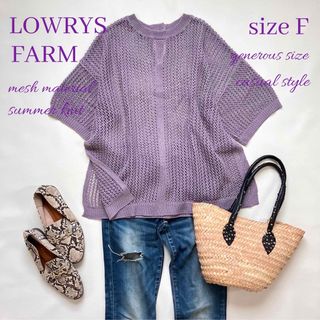 ローリーズファーム(LOWRYS FARM)の◆美品◆ローリーズファーム◆メッシュサマーニット◆ローゲージニット◆淡い紫◆F(ニット/セーター)