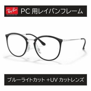 Ray-Ban - 新品正規品 レイバン RX/RB7140 5852 ブルーライト