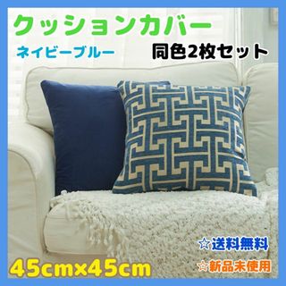 クッションカバー 新品未使用2枚ネイビーブルー45×45 オシャレ インテリア(ソファカバー)