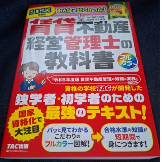 みんなが欲しかった！賃貸不動産経営管理士の教科書(資格/検定)