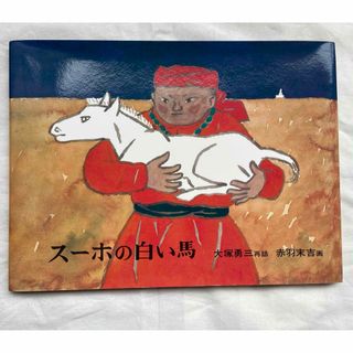 フクインカンショテン(福音館書店)のスーホの白い馬(絵本/児童書)