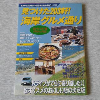 見つけた203軒!海岸グルメ通り 東京から120分圏内の伊豆・横浜湘南・房総…(地図/旅行ガイド)