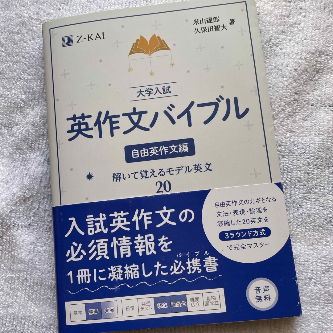 大学入試英作文バイブル　自由英作文編 エンタメ/ホビーの本(語学/参考書)の商品写真