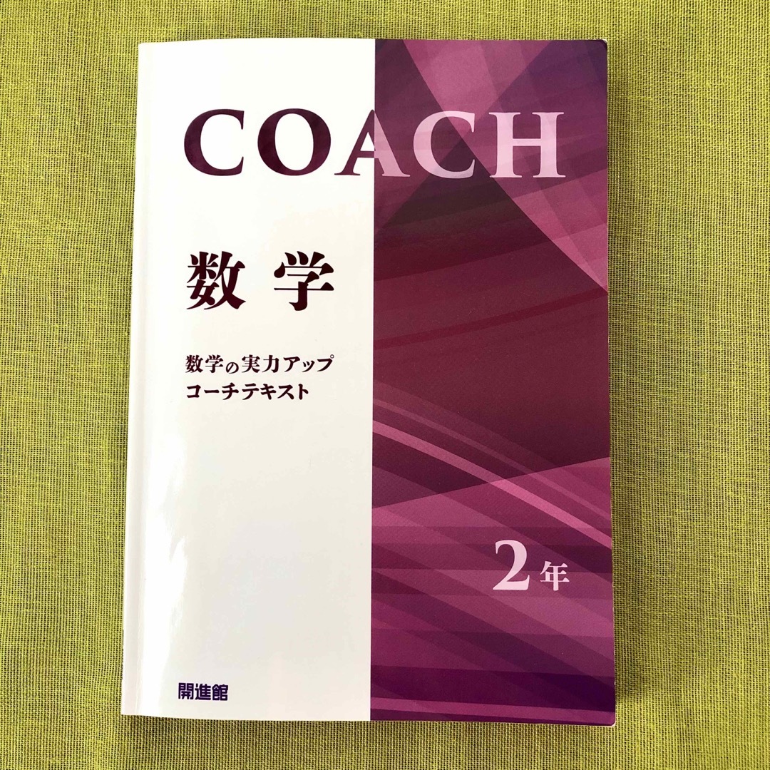 COACH コーチ 中2 数学 テキスト 開進館 塾 教材 問題集 高校受験  エンタメ/ホビーの本(語学/参考書)の商品写真