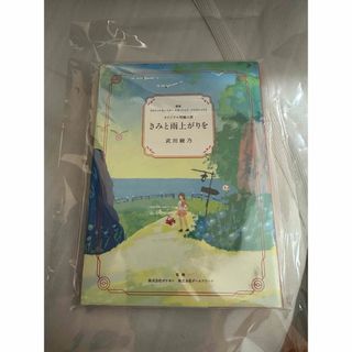 新品未開封　君と雨がりを(文学/小説)