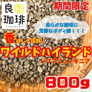 生豆 800g パプアニューギニア ワイルドハイランド スペシャリティ コーヒー(コーヒー)